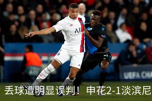丢球遭明显误判！申花2-1淡滨尼流浪取亚冠2开门红 杨帅头球制胜