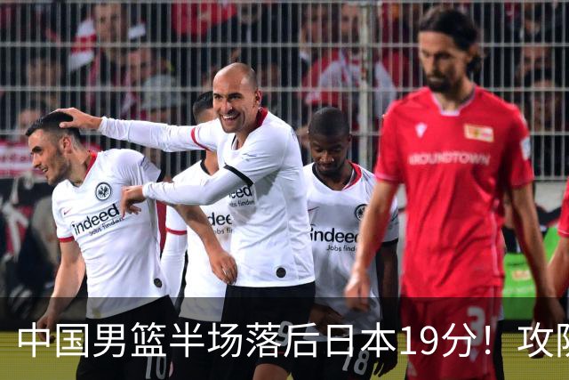 中国男篮半场落后日本19分！攻防两端被爆，郭士强毫无办法，真危险了