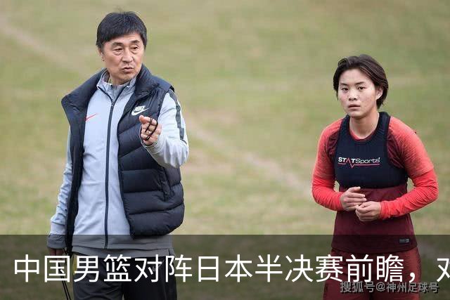 中国男篮对阵日本半决赛前瞻，对后卫是大考，锋线必须有人站出来