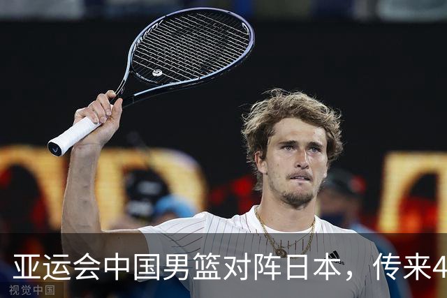 亚运会中国男篮对阵日本，传来4好消息和2坏消息，男篮赢球有戏