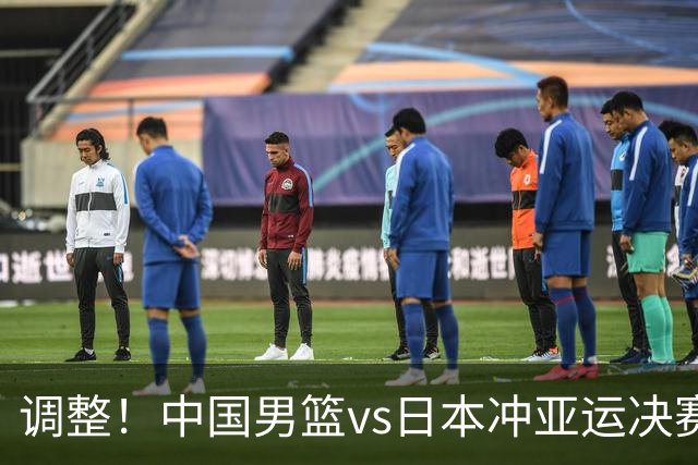 调整！中国男篮vs日本冲亚运决赛时间有变，CCTV5直播，有2大挑战