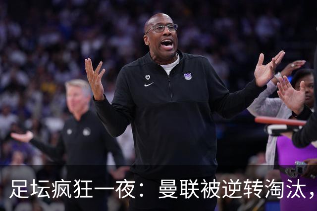 足坛疯狂一夜：曼联被逆转淘汰，米兰爆冷落败，巴萨制造惨案，塞尔塔爆大冷