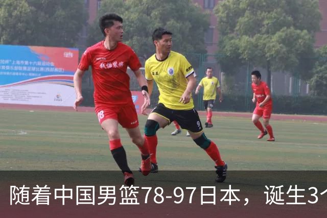 随着中国男篮78-97日本，诞生3个意外2个事实，郭士强王俊杰上榜