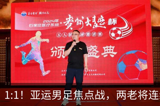 1:1！亚运男足焦点战，两老将连线，国足U23半场战平朝鲜
