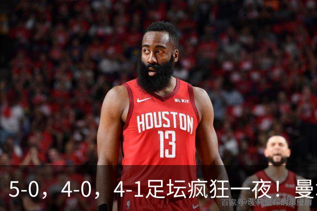 5-0，4-0，4-1足坛疯狂一夜！曼城，尤文图斯造惨案，马赛惨败！